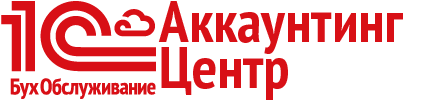 1С:БухОбслуживание.Аккаунтинг Центр